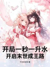 开局一秒一升水，开启末世成王路
