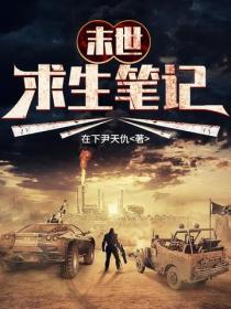 末世求生笔记