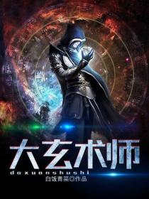 大玄术师