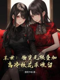 末世：物资无限叠加，高冷校花求收留