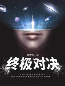 终极对决