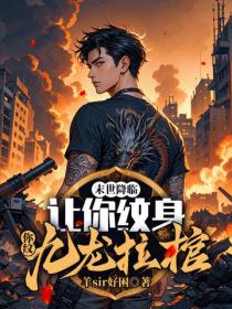 末世降临：让你纹身，你纹九龙拉棺？