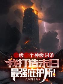 一级一个神级词条，我打造末日最强庇护所！