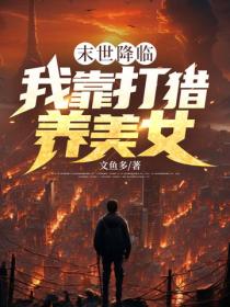 末世降临：我靠打猎养美女