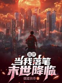 诡世：当我落笔，末世降临