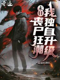 末日：丧尸狂潮，我独自升级