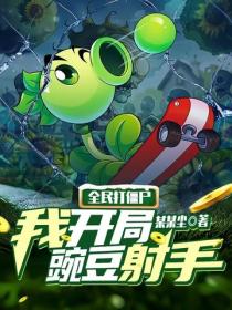 全民打僵尸：我开局豌豆射手