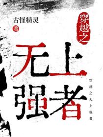 穿越之无上强者