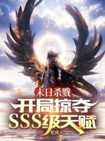 末日杀戮：开局掠夺sss级天赋