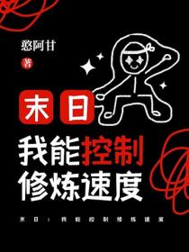 末日：我能控制修炼速度
