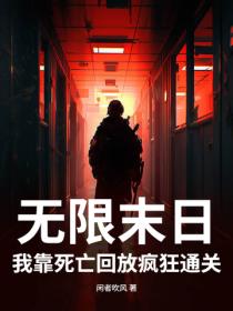 无限末日：我靠死亡回放疯狂通关