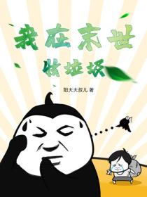 我在末世收垃圾