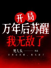 开局：万年后苏醒，我无敌了
