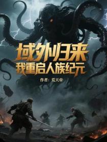 域外归来，我重启人族纪元