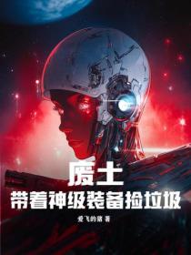 废土：带着神级装备捡垃圾