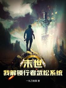 末世：我解锁行者武松系统