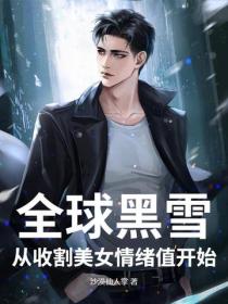 全球黑雪，从收割美女情绪值开始