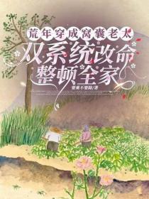 荒年穿成窝囊老太，双系统改命整顿全家