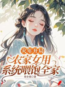 灾年开局：农家女用系统喂饱全家