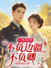 六零风华：不负边疆不负卿