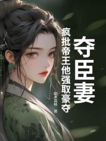 夺臣妻：疯批帝王他强取豪夺