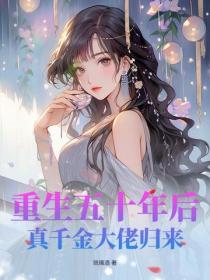 重生五十年后，真千金大佬归来