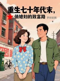 重生七十年代末，俏媳妇的致富路