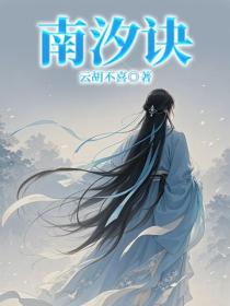 南汐诀