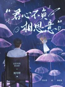 君心不负相思意