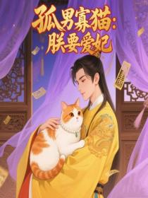孤男寡猫：朕要爱妃