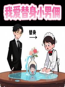 我爱替身小男佣