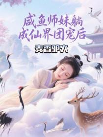 咸鱼师妹躺成仙界团宠后