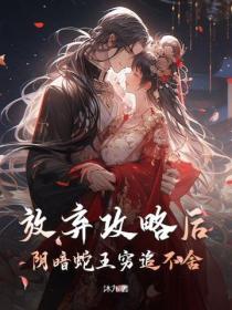 放弃攻略后，阴暗蛇王穷追不舍