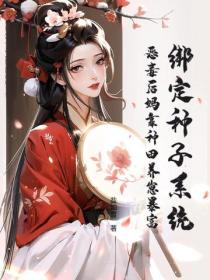 绑定种子系统，恶毒后妈靠种田养崽暴富