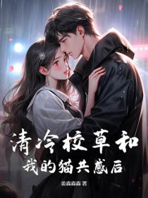 清冷校草和我的猫共感后