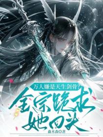 万人嫌是天生剑骨？全宗跪求她回头