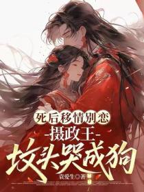 死后移情别恋，摄政王坟头哭成狗