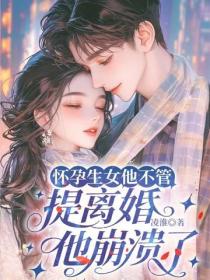 怀孕生女他不管，提离婚他崩溃了