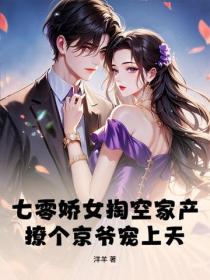 七零娇女掏空家产，撩个京爷宠上天