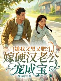 嫌我又黑又肥？嫁硬汉老公宠成宝