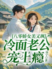 八零娇女美又飒，冷面老公宠上瘾