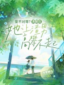 爱不对等？清醒后她让渣男高攀不起