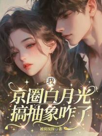 我，京圈白月光，搞抽象咋了