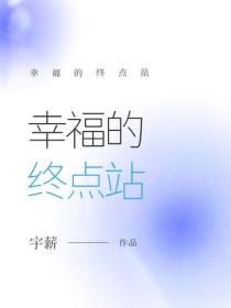幸福的终点站