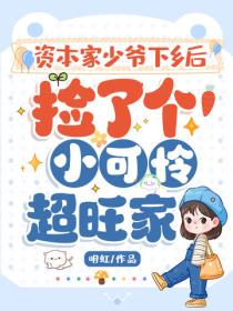 资本家少爷下乡后，捡了个小可怜超旺家