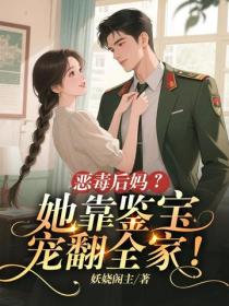 恶毒后妈？她靠鉴宝宠翻全家！