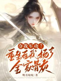 夺我军功？重生后我扬了全家骨灰