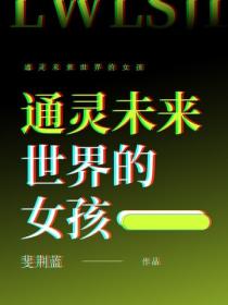 通灵未来世界的女孩