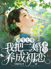 重生七零，我把二婚老公养成初恋