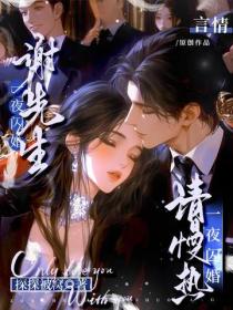 一夜闪婚：谢先生，请慢热